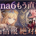 【原神コード】今週の原石配布量！螺旋更新やエスコフィエ・スカーク、予告番組について徹底解説/考察！【無課金/微課金】ファルカ/スカーク/リンネア