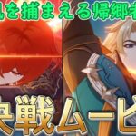 【原神】風を捕まえる帰郷者 最終決戦ムービー【LunaⅤ】【ネタバレ】