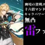 【原神】幽境エクストラ十六倍マンドラゴラをほぼキャラパワーでゴリ押す無凸雷ファルカ【幽境の激戦】
