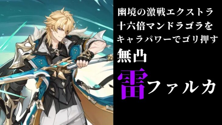 【原神】幽境エクストラ十六倍マンドラゴラをほぼキャラパワーでゴリ押す無凸雷ファルカ【幽境の激戦】