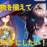 【原神】初完凸したモナちゃんを最強にしたい！！【参加型/指示厨募集】