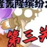 「轰隆轰隆缤纷火力」第三关活动攻略 #原神#原神攻略#原神纳塔#提瓦特冒险札记#轰隆轰隆缤纷火力