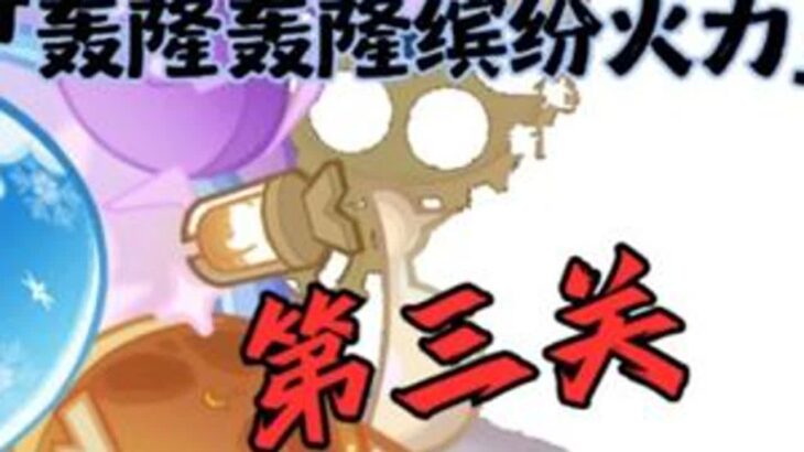 「轰隆轰隆缤纷火力」第三关活动攻略 #原神#原神攻略#原神纳塔#提瓦特冒险札记#轰隆轰隆缤纷火力