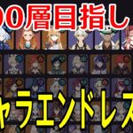 【原神】負けたら即終了！全キャラ毎回ランダムで選出し100層目指して螺旋を潜り続ける！！～前回記録13層～【全キャラエンドレス螺旋】
