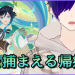 【 原神 ＃123】璃月キャラ縛りが行くテイワット冒険記/風を捕まえる帰郷者③【 月見里アオバ 】