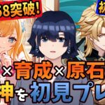 【原神/ガチャ】ランク58突破！ファルカの育成！サンドローネとアリスとニコとシグウィンと雷電将軍と八重神子と心海に向けて原石集め！