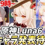 原神Luna6新キャラ発表待機！サンドローネさんアリスさん来てくれたりしませんか…？【原神Live】