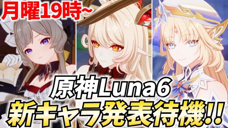 原神Luna6新キャラ発表待機！サンドローネさんアリスさん来てくれたりしませんか…？【原神Live】