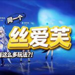 同一个丝爱芙，竟然有这么多玩法？！#原神 #genshinimpact #丝柯克 #爱可菲