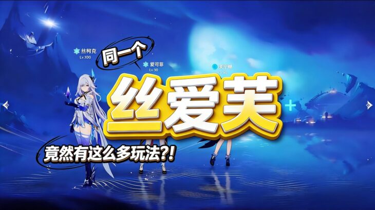 同一个丝爱芙，竟然有这么多玩法？！#原神 #genshinimpact #丝柯克 #爱可菲
