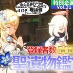 「原神」「参加型」 No.163　聖遺物鑑賞会Vol.31