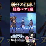 【原神】【荒瀧一斗】親分のパーティに悩んだらコレ！荒瀧と相性がいいキャラ3選！