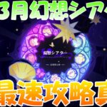 【原神】3月幻想シアター初心者による最速攻略真君！