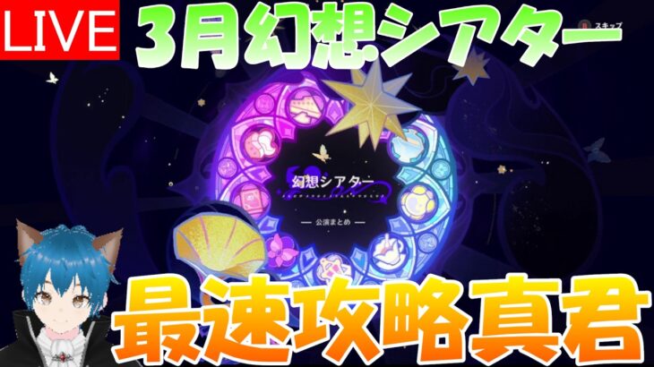 【原神】3月幻想シアター初心者による最速攻略真君！