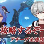 [原神]螺旋攻略だけやる！短時間で★36狙い　アチーブ全達成への道　#genshinimpact