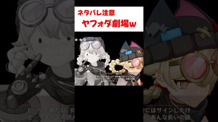 【原神】契約書を読まなかった結果…ヤフォダの絶望が面白すぎる件