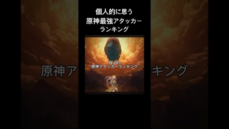 個人的に思う原神最強アタッカーランキング
