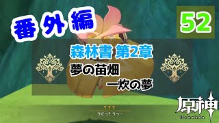 【原神】番外編 #52 配布キャラ＋ノエルで攻略頑張るぞ！