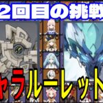 【原神】トラウマ再び…！全112キャラをルーレットでパーティー決めて螺旋12層完全攻略目指す！！その２【Genshin Impact】