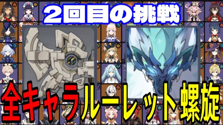 【原神】トラウマ再び…！全112キャラをルーレットでパーティー決めて螺旋12層完全攻略目指す！！その２【Genshin Impact】