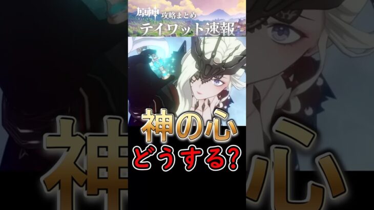 【原神】神の心を集めてどうするんだ？#shorts