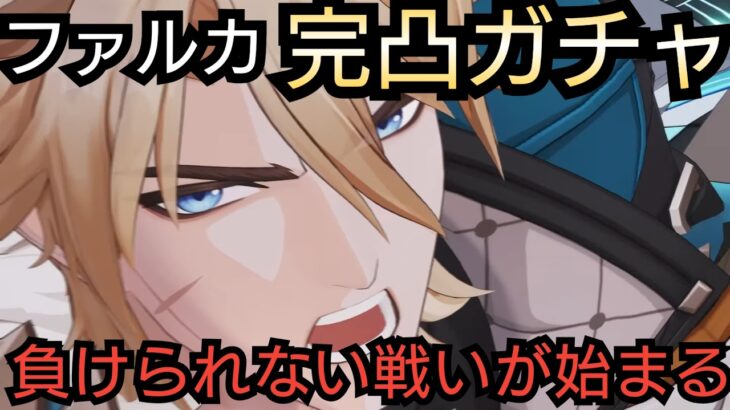 【#原神】ファルカ完凸ガチャ！神引きさせていただきます