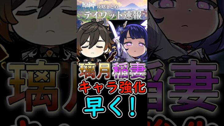 【原神】璃月と稲妻のキャラ強化早くして！#shorts