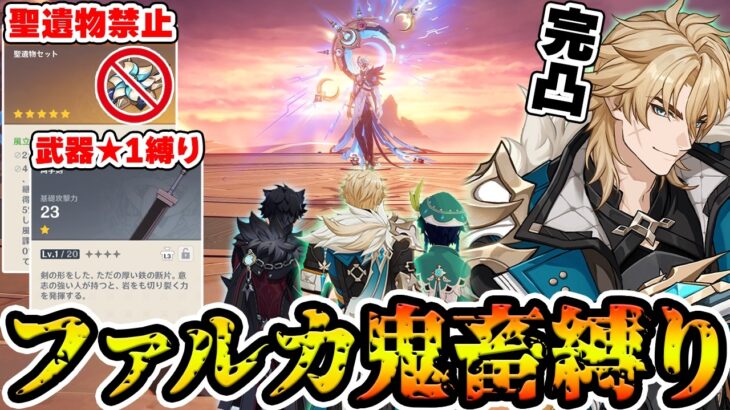 【原神】ファルカ編成限定+武器＆聖遺物縛りで週ボス博士に挑戦！！！【Genshin Impact】
