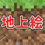 【Minecraft】地上絵で原神のキャラを作る！！※ほぼ無言