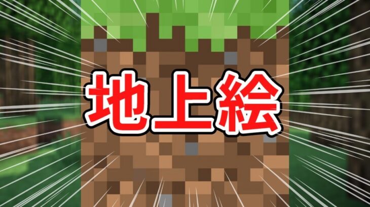 【Minecraft】地上絵で原神のキャラを作る！！※ほぼ無言
