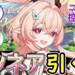 【原神】リンネアを引くか悩む…