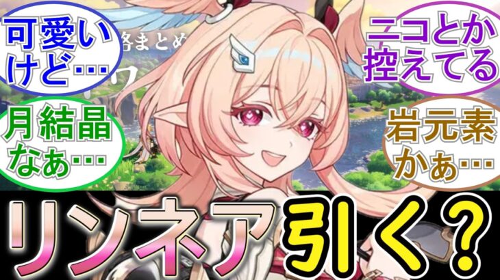 【原神】リンネアを引くか悩む…