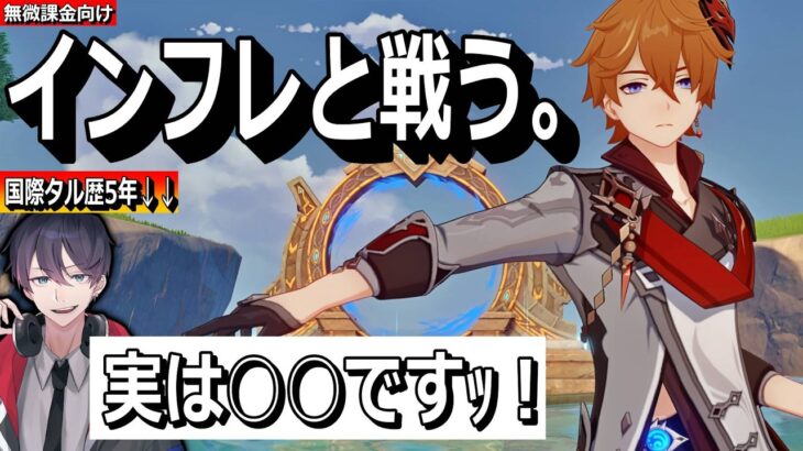 【🔴原神】過去キャラ大丈夫？国際タルタリヤは行ける？　【 初心者 質問OK！]　  #genshinimpact  #タルタリヤ