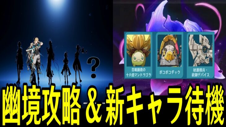 【原神】幽境の激戦アルティメット最速攻略＆13時ワンチャン新キャラ発表待機配信【Genshin Impact】