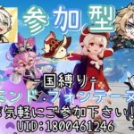 【原神/参加型】国縛り:モンド・不穏ﾃｰﾇキャラのみ！(~21時00分前後)