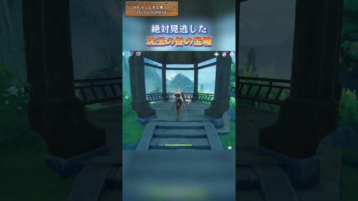 絶対見逃した沈玉の谷の宝箱 「LUNA Ⅴ」上半交換コード：ZECVG7IGRRY4