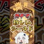 【原神】ガチで珍しいシールド