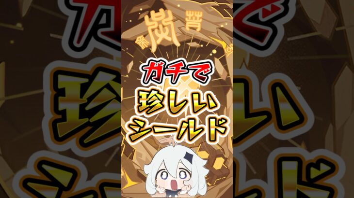 【原神】ガチで珍しいシールド