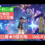 【原神】★4キャラで攻略 深境螺旋11層★9個攻略 Ve6.4 LunaⅤ さくっと解説　無課金・初心者　最後は私に任せて!!異獣もこの子にはお手上げ⁉︎