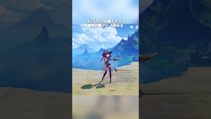 【原神】ほとんどの法器キャラは通常攻撃が3～5段、凝光を除いて #genshinimpact #hoyocreators