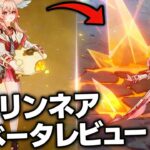 リンネアベータ評価｜6.5で岩パが完全崩壊レベルに変わる！？原神