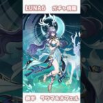 【原神】LUNA6ガチャ情報#原神 #hoyoverse #genshinimpact #shorts