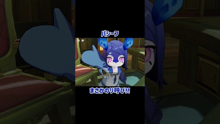 【原神】他のキャラはどんな呼び方になるんだろ　 #原神 #genshinimpact #パシーフ #リオセスリ