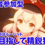 【原神参加型マルチ】精鋭狩りやります！使用キャラはルーレットで決めます！誰でも大歓迎です👍