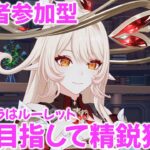 【原神参加型マルチ】精鋭狩りやります！使用キャラはルーレットで決めます！誰でも大歓迎です👍