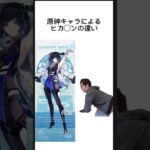 原神キャラによるヒカ◯ンの違いはつしゅ #ヒカキン #原神 #ゲーム