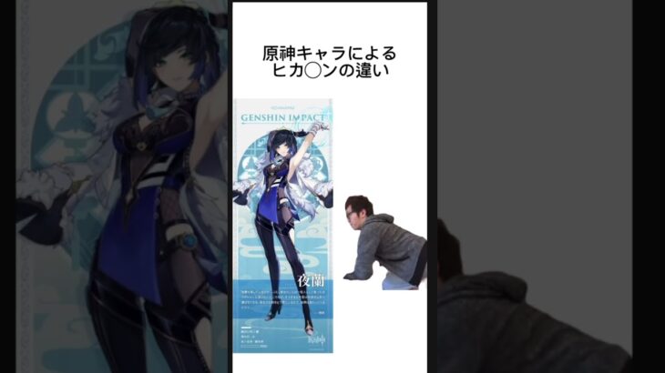 原神キャラによるヒカ◯ンの違いはつしゅ #ヒカキン #原神 #ゲーム