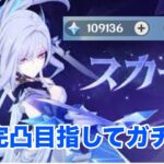 【原神】スカーク完凸を目指してガチャを引いた結果…