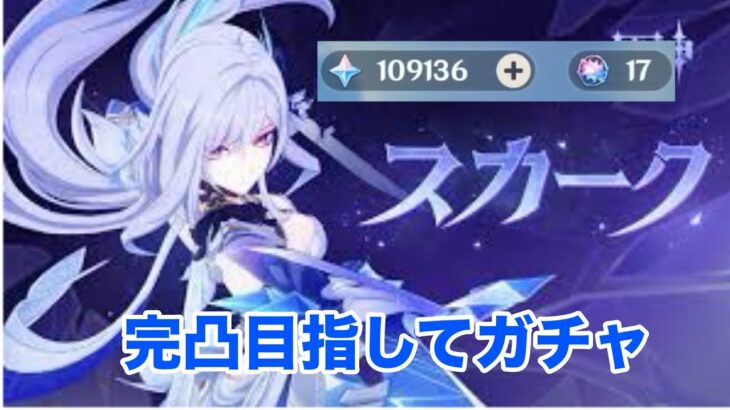 【原神】スカーク完凸を目指してガチャを引いた結果…