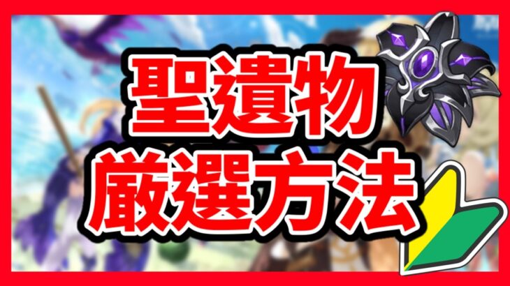 【原神】聖遺物厳選のやり方（初心者向け）